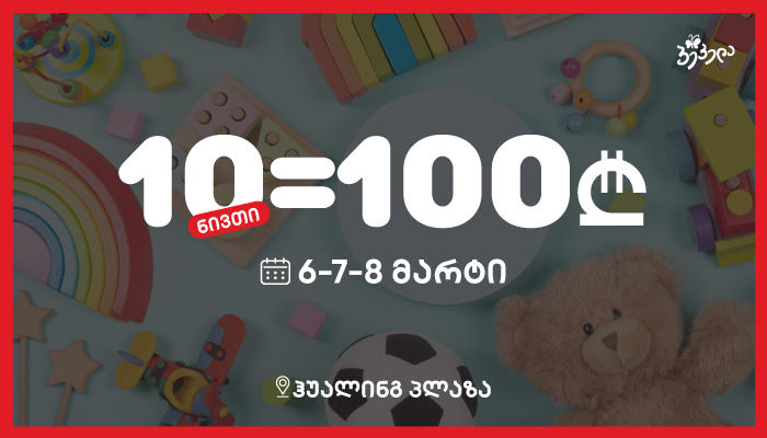 ნებისმიერი 10 ნივთი მხოლოდ 100 ლარად! - ესტუმრეთ „პეპელას“ აუთლეტ მაღაზიას ჰუალინგში