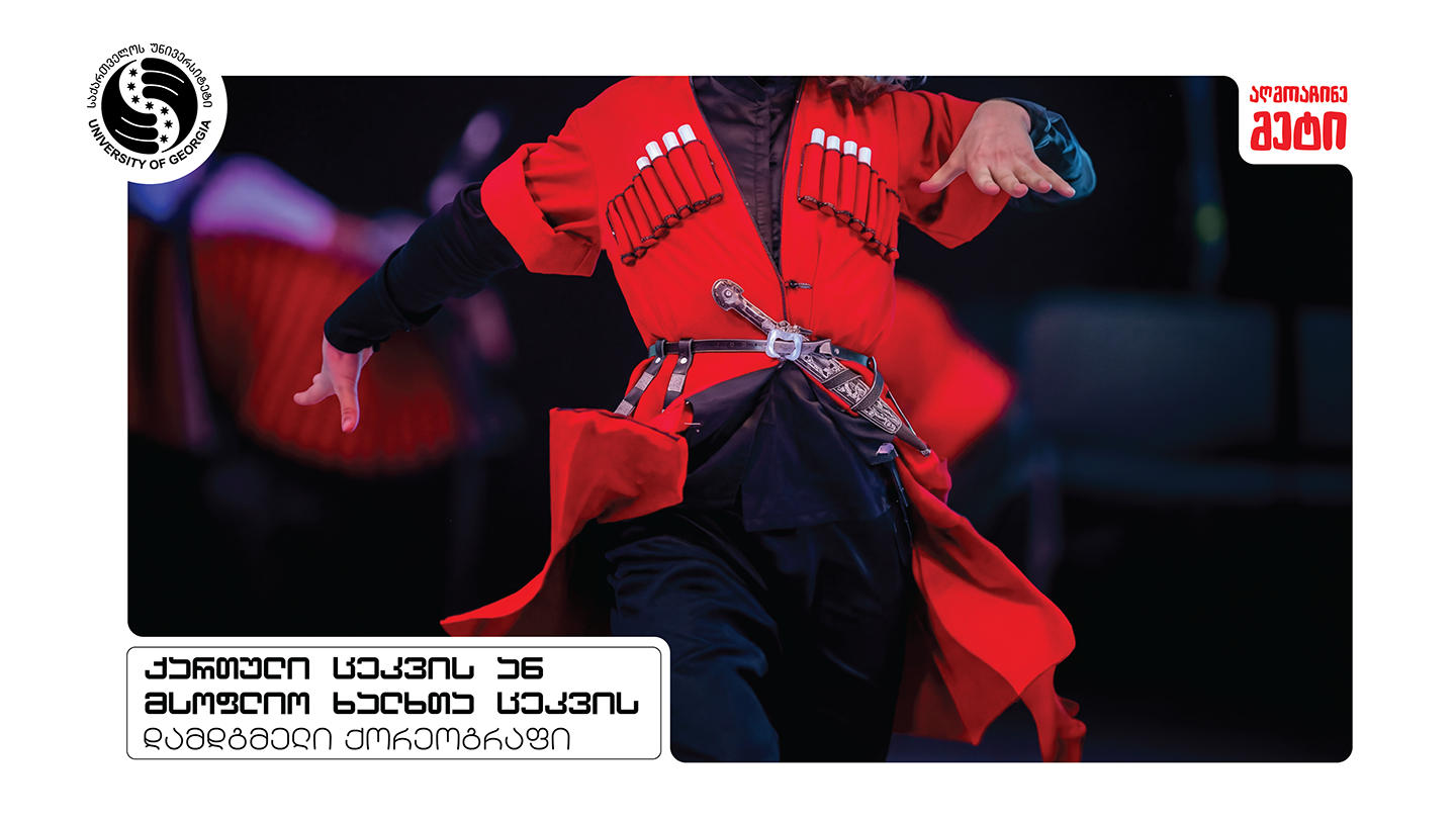 ტრადიცია და ინოვაცია - ქორეოგრაფიის ახალი აკადემიური ეტაპი საქართველოს უნივერსიტეტში