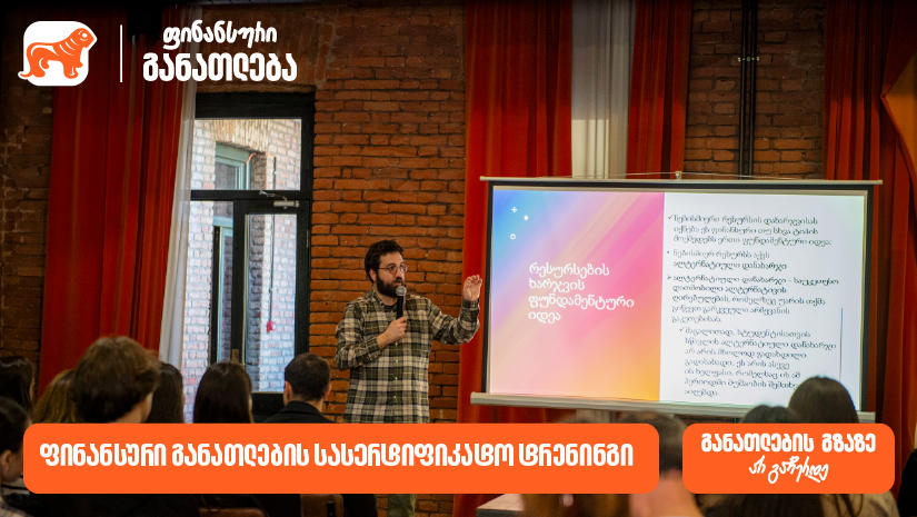 ფინანსური განათლების სასერტიფიკატო კურსს ახალგაზრდებისთვის 100-მდე მონაწილე დაესწრო - პროექტის მხარდამჭერი საქართველოს ბანკია