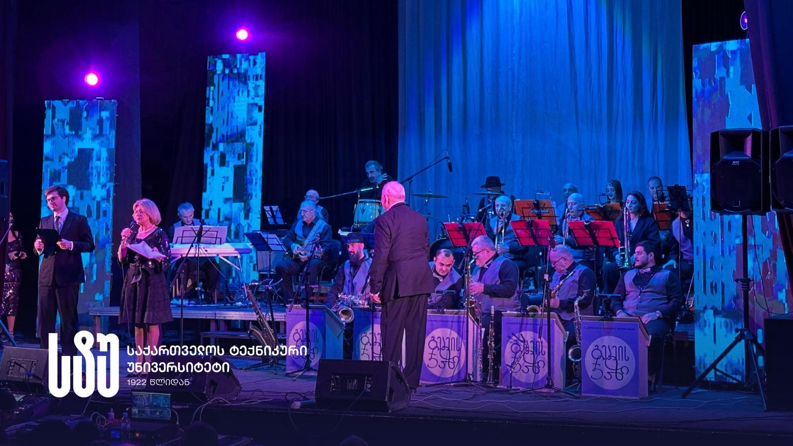 საქართველოს ტექნიკური უნივერსიტეტის სახელგანთქმულმა ჯაზ-ორკესტრმა საიუბილეო კონცერტი გამართა