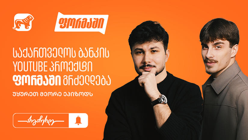 „საქართველოს ბანკის“ YouTube პროექტი „ფორმაში“ გრძელდება - უყურეთ მეორე ეპიზოდს
