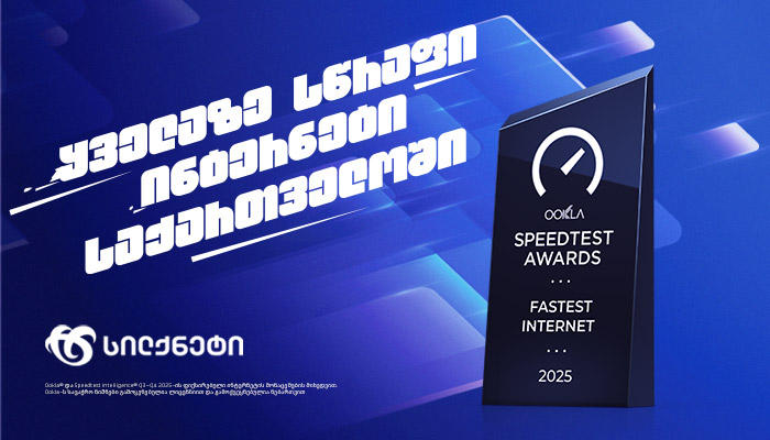 „სილქნეტს“ გადაეცა Speedtest-ის ჯილდო - „ყველაზე სწრაფი ინტერნეტი საქართველოში“