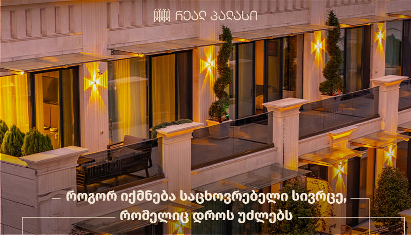 როგორ იქმნება საცხოვრებელი სივრცე, რომელიც დროს უძლებს