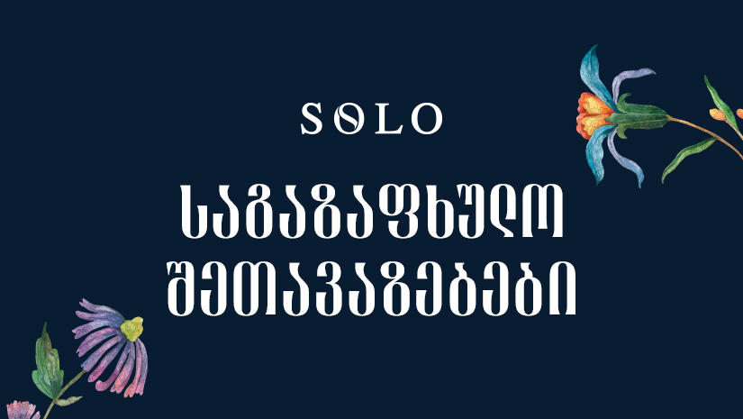 საგაზაფხულო SOLO შეთავაზებები - მიიღეთ ქეშბექი პარტნიორ ობიექტებში