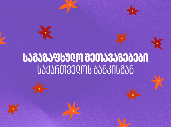 საქართველოს ბანკის საგაზაფხულო შეთავაზებები