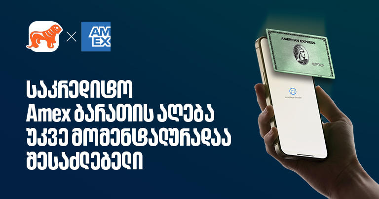 საკრედიტო Amex ბარათის მიღება უკვე ონლაინ, წამებშია შესაძლებელი
