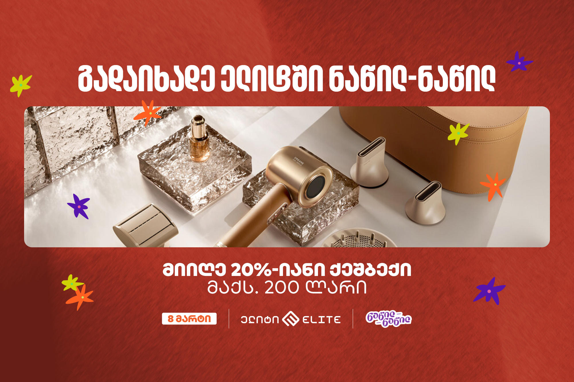 „ელიტში“ „საქართველოს ბანკის“ ნაწილ-ნაწილ გადახდისას 20%-იან ქეშბექს მიიღებთ