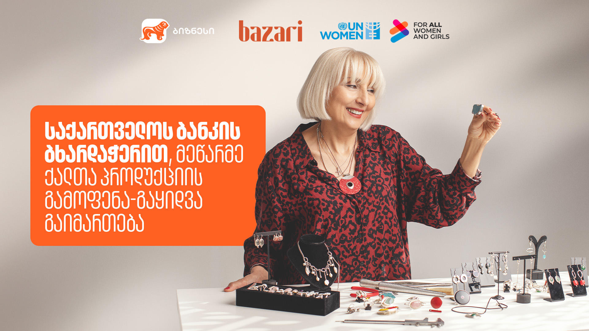 6-7-8 მარტს „ბაზარი ორბელიანზე“ მეწარმე ქალების პროდუქტების გამოფენა-გაყიდვა გაიმართება - მხარდამჭერი „საქართველოს ბანკია“