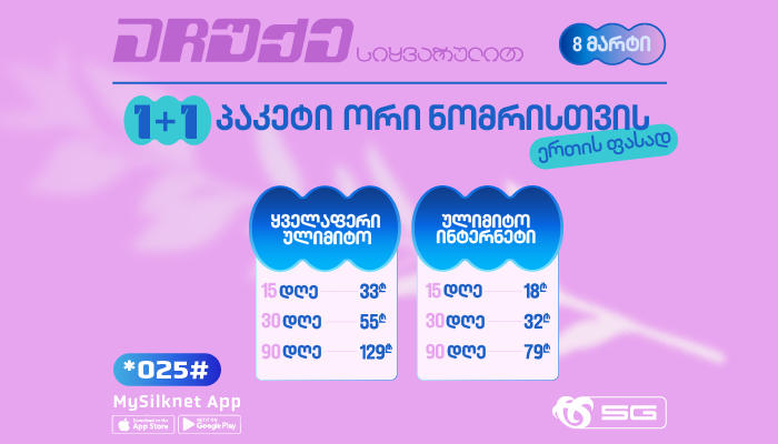 „აჩუქე სიყვარულით“ - სილქნეტის 1+1 შეთავაზება 8 მარტს!