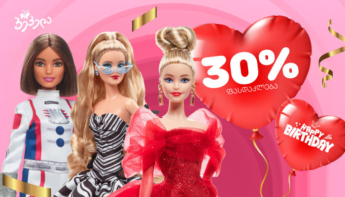 9 მარტს, „ბარბის“ დაბადების დღეზე „პეპელაში“ ბრენდის სრულ ასორტიმენტზე 30%-იანი ფასდაკლება გელოდებათ