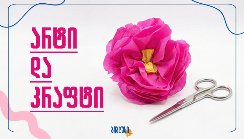 არტი და კრაფტი - რატომ სჭირდებათ ციფრული ეპოქის ბავშვებს ხელით მუშაობა