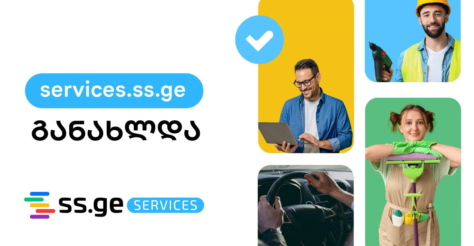 ყველა მომსახურება ერთ პლატფორმაზე - ss.ge-ის მომსახურების კატეგორია განახლდა