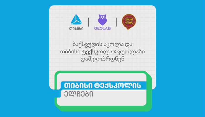 ბაქსვუდის სკოლისა და თიბისი ტექსკოლის პარტნიორობა - მოსწავლეები ტექსკოლის საორგანიზაციო ჯგუფს უერთდებიან