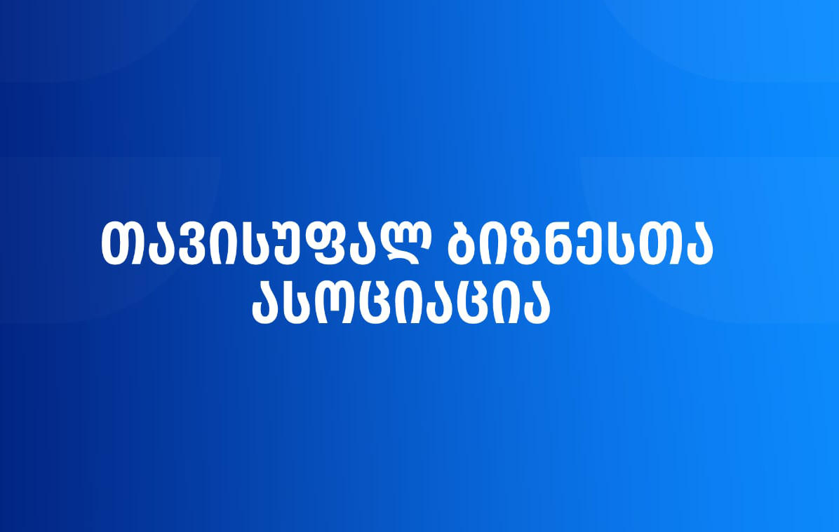საქართველოში თავისუფალ ბიზნესთა ასოციაცია დაფუძნდა
