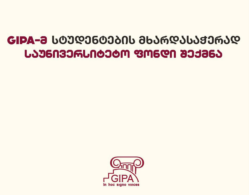GIPA-მ სტუდენტების მხარდასაჭერად საუნივერსიტეტო ფონდი შექმნა