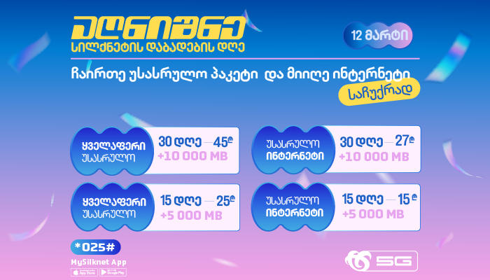 ჩაირთე სილქნეტის დაბადების დღეზე სპეციალური შეთავაზებები ექსკლუზიური პირობით