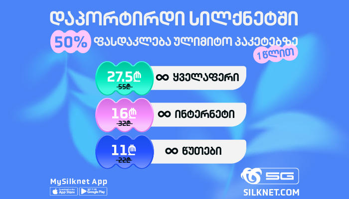 დაპორტირდი საიუბილეო დღეებში სილქნეტის ქსელში ექსკლუზიური პირობით