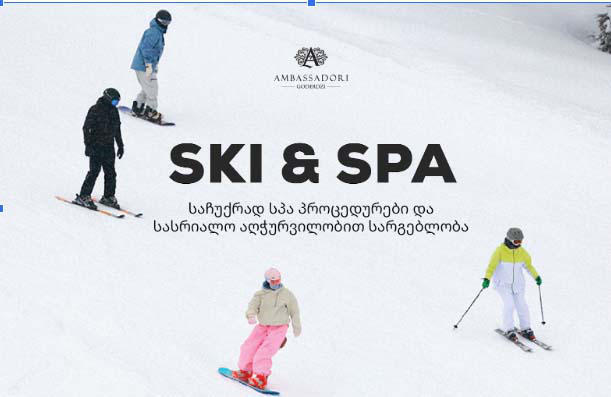 SKI & SPA - "ამბასადორი გოდერძის" სპეციალური შეთავაზება სასრიალო სეზონის მიწურულს