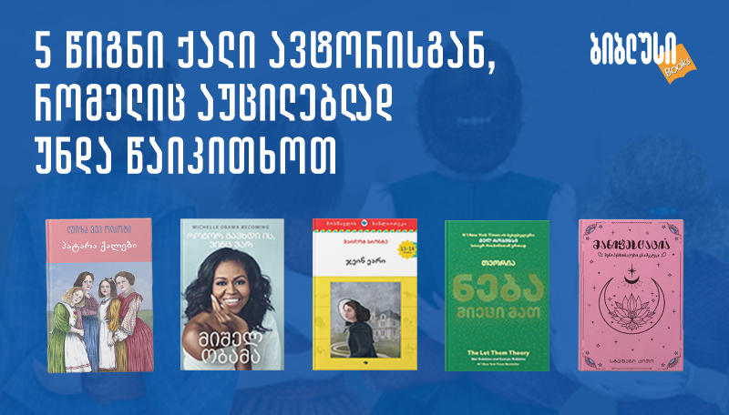 5 წიგნი ქალი ავტორისგან, რომელიც აუცილებლად უნდა წაიკითხოთ