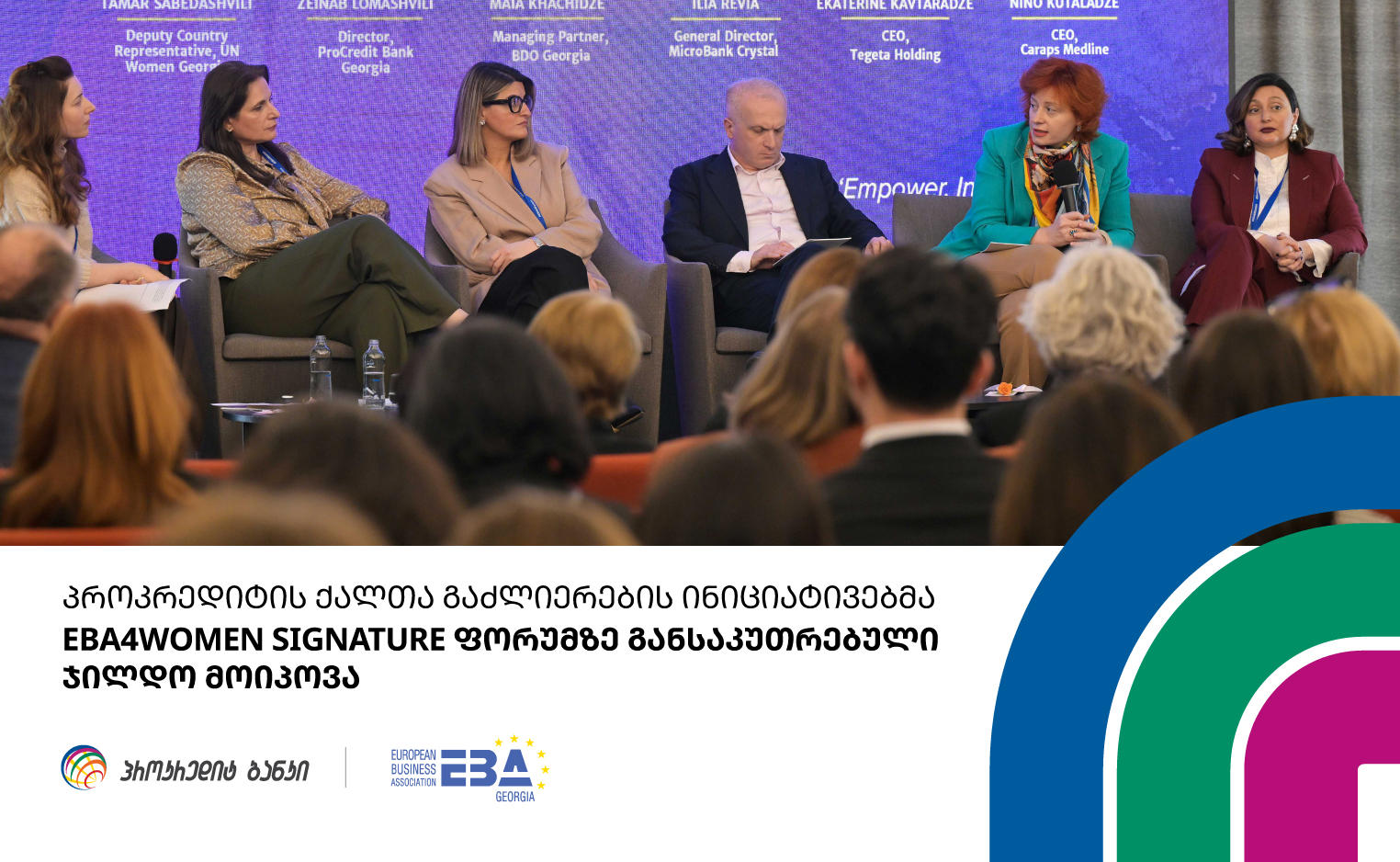 პროკრედიტის ქალთა ეკონომიკური გაძლიერების ინიციატივებმა EBA4Women Signature ფორუმზე განსაკუთრებული ჯილდო მოიპოვა