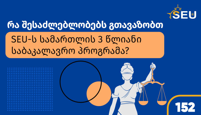 რა შესაძლებლობებს გთავაზობთ SEU-ს სამართლის საბაკალავრო პროგრამა?