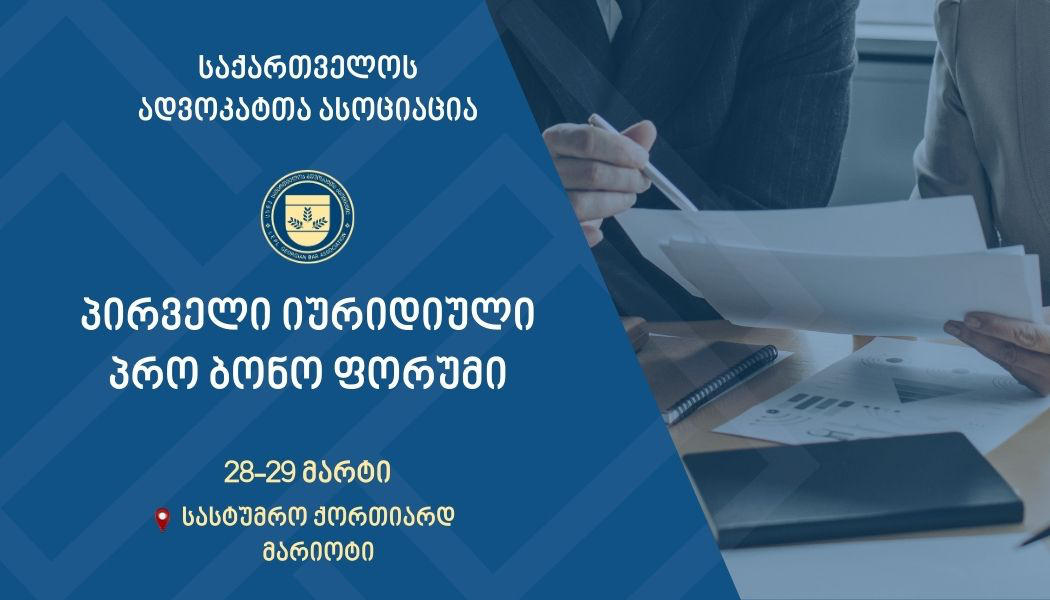 ადვოკატთა ასოციაცია მოქალაქეებისთვის უფასო იურიდიულ კონსულტაციებს გასცემს