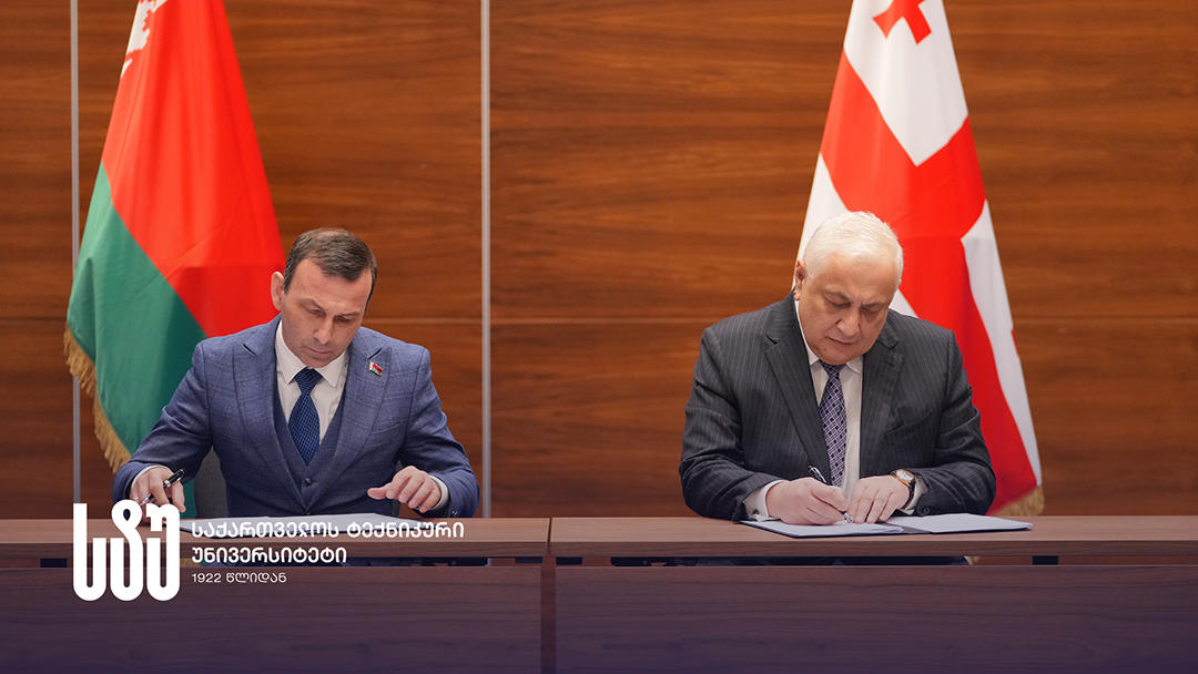 საქართველოს ტექნიკურ უნივერსიტეტსა და ბელარუსის ინფორმატიკისა და რადიოელექტრონიკის სახელმწიფო უნივერსიტეტს შორის თანამშრომლობის მემორანდუმი გაფორმდა