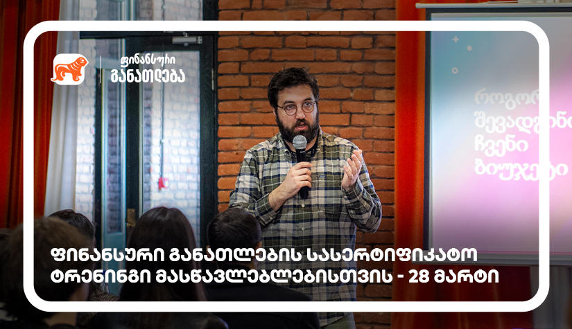 ფინანსური განათლების სასერტიფიკატო კურსი მასწავლებლებისთვის - მხარდამჭერი „საქართველოს ბანკია“