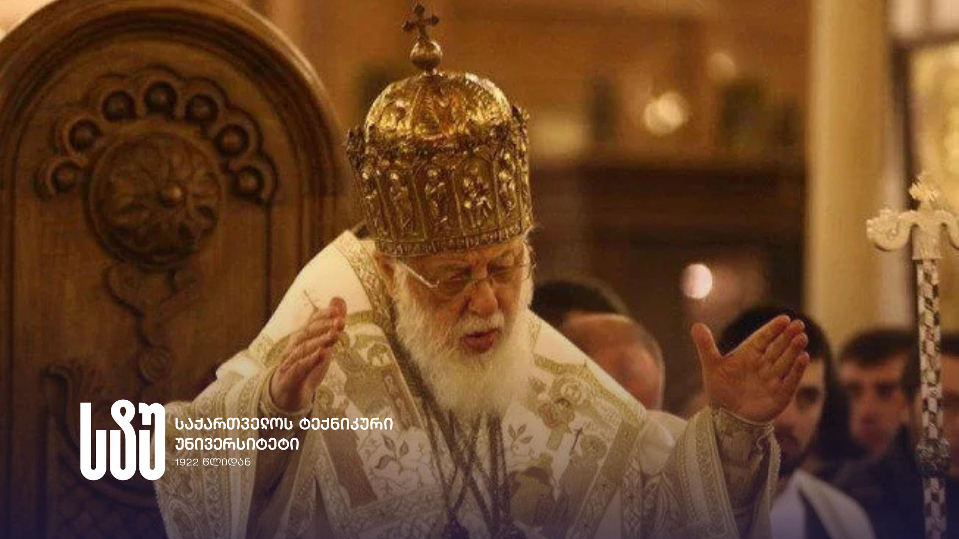 საქართველოს ტექნიკური უნივერსიტეტის რექტორი სრულიად საქართველოს კათოლიკოს-პატრიარქის გარდაცვალების გამო მართლმადიდებელ ეკლესიასა და მრევლს სამძიმარს უცხადებს