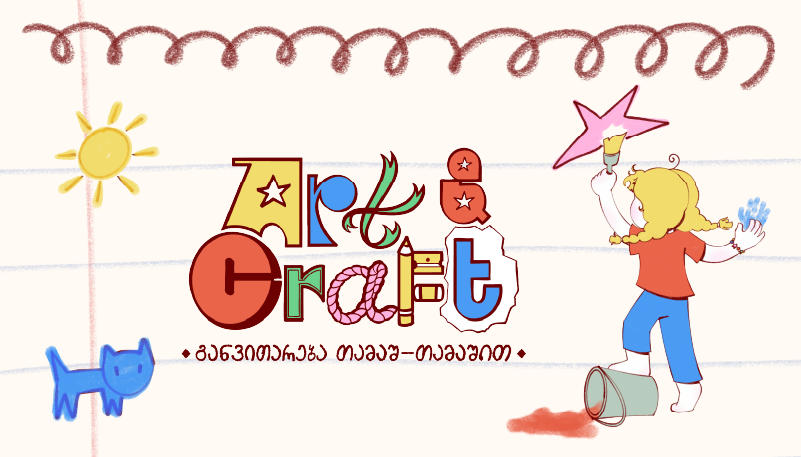 როგორ ვაქციოთ უბრალო გატაცება ბავშვის პერსონალურ პროექტად - რჩევები მშობლებს
