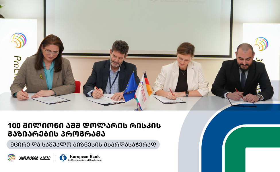 პროკრედიტ ბანკი და EBRD-ი მცირე და საშუალო ბიზნესის მხარდასაჭერად 10 მილიონი აშშ დოლარის რისკის გაზიარების პროგრამას იწყებენ