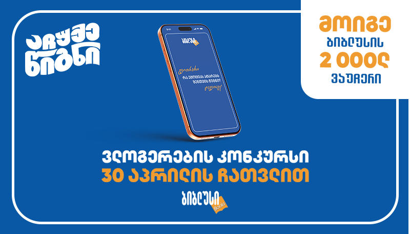 #აჩუქეწიგნი - შემოქმედებითი კონკურსი „ბიბლუსისგან“ მარტივი წესებითა და განსაკუთრებული საჩუქრებით