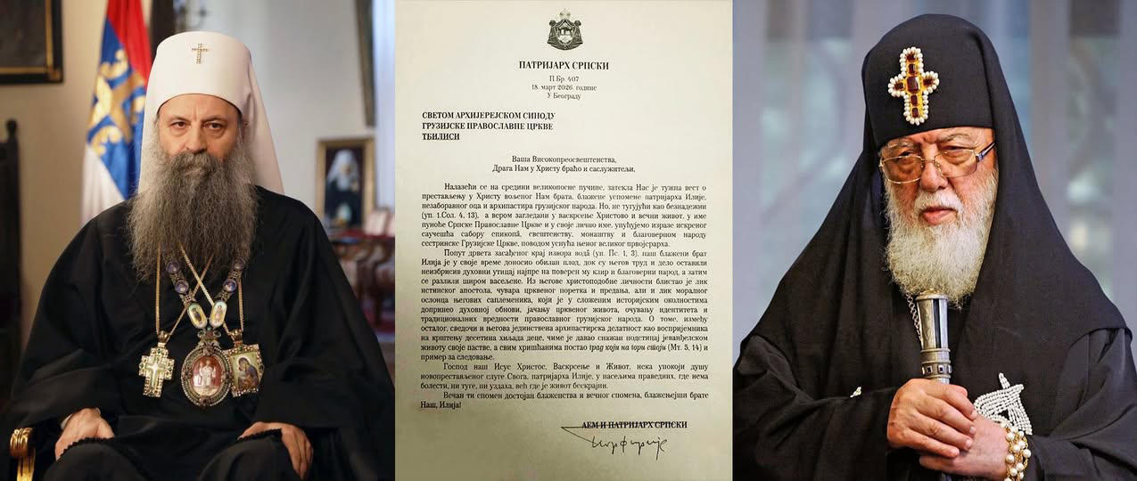 პეჩის მთავარეპისკოპოსი, ბელგრად-კარლოვცის მიტროპოლიტი და სერბეთის პატრიარქი, უნეტარესი პორფირე კათოლიკოს-პატრიარქის, ილია II-ის გარდაცვალებასთან დაკავშირებით სამძიმრის წერილს ავრცელებს