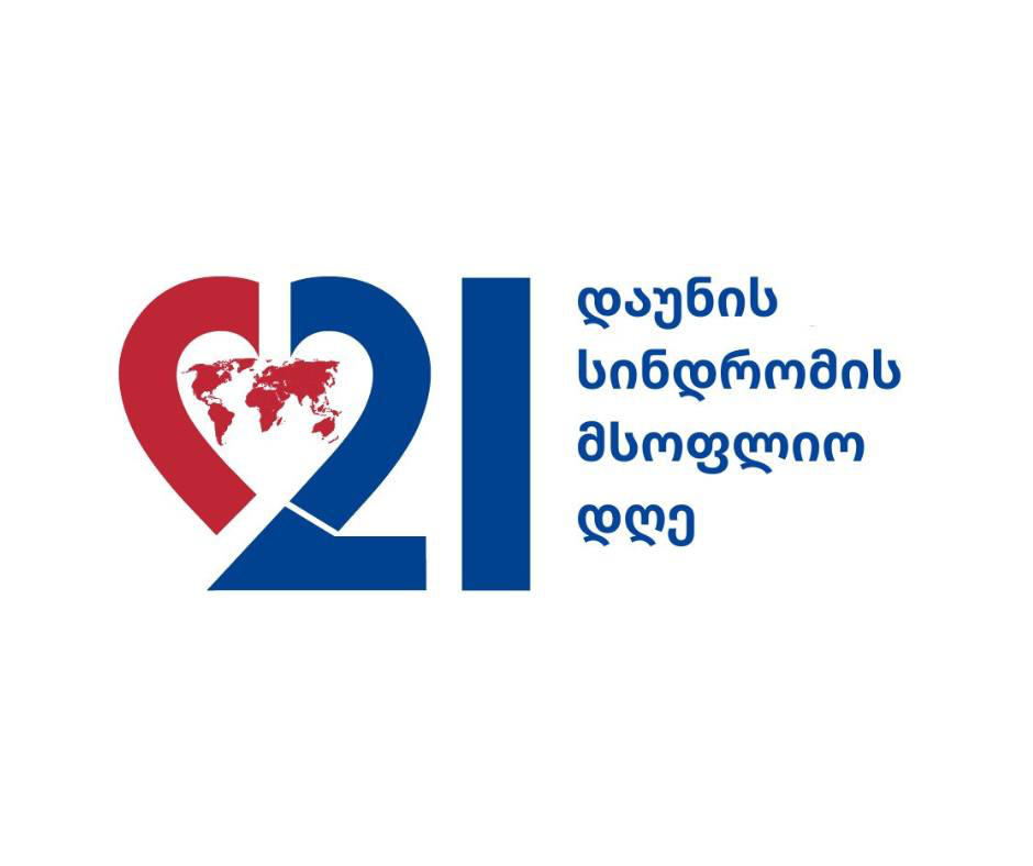 დაუნის სინდრომის დღე წელს, სლოგანით - „ერთად მარტოობის წინააღმდეგ“, აღინიშნება