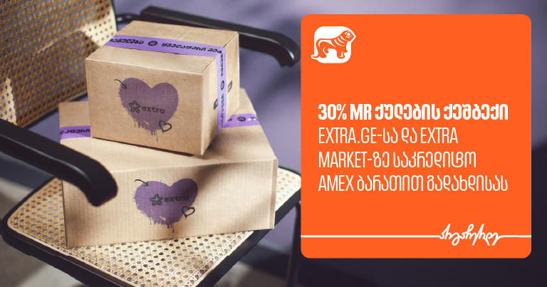 მიიღეთ 30%-იანი MR ქულების ქეშბექი extra-ზე საქართველოს ბანკის Amex ბარათით გადახდისას