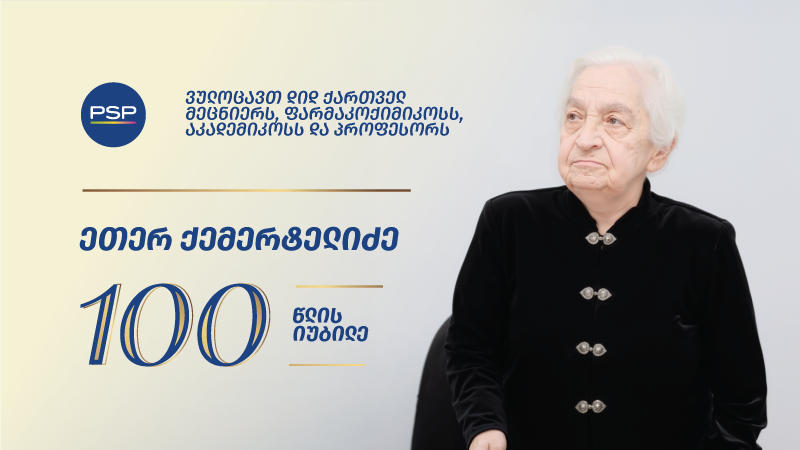 ფარმაცევტული კომპანია PSP დიდ ქართველ მეცნიერს, ფარმაკოქიმიკოსს, აკადემიკოსსა და პროფესორს, ქალბატონ ეთერ ქემერტელიძეს 100 წლის იუბილეს ულოცავს