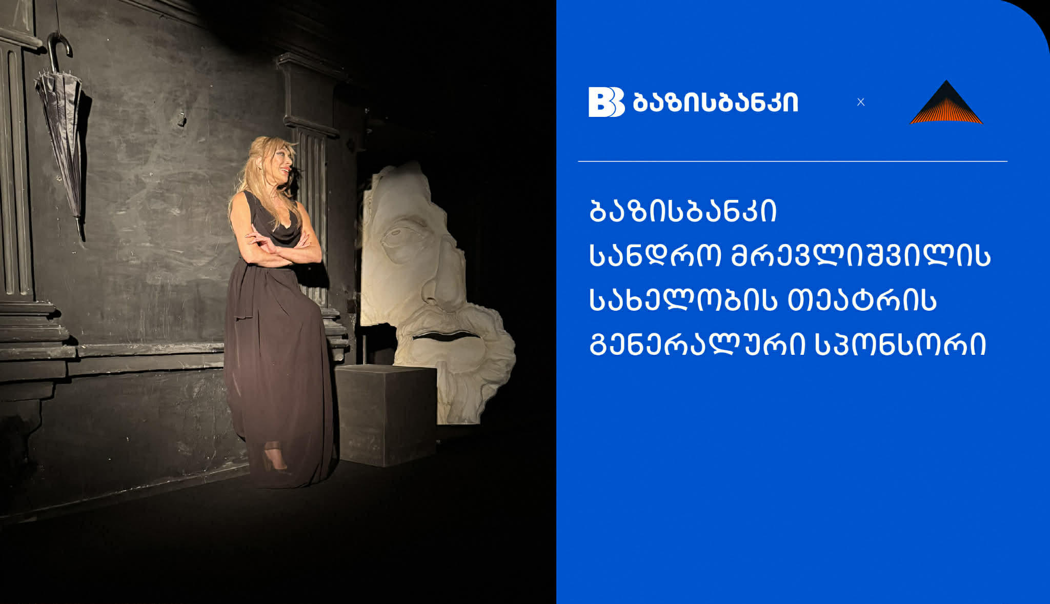 ბაზისბანკი სანდრო მრევლიშვილის სახელობის დრამატული თეატრის გენერალურ სპონსორობას განაგრძობს