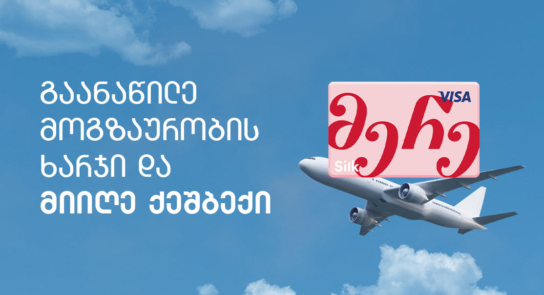 არ გადაიხადო მოგზაურობაში სრული თანხა, გაანაწილე მერე ბარათით