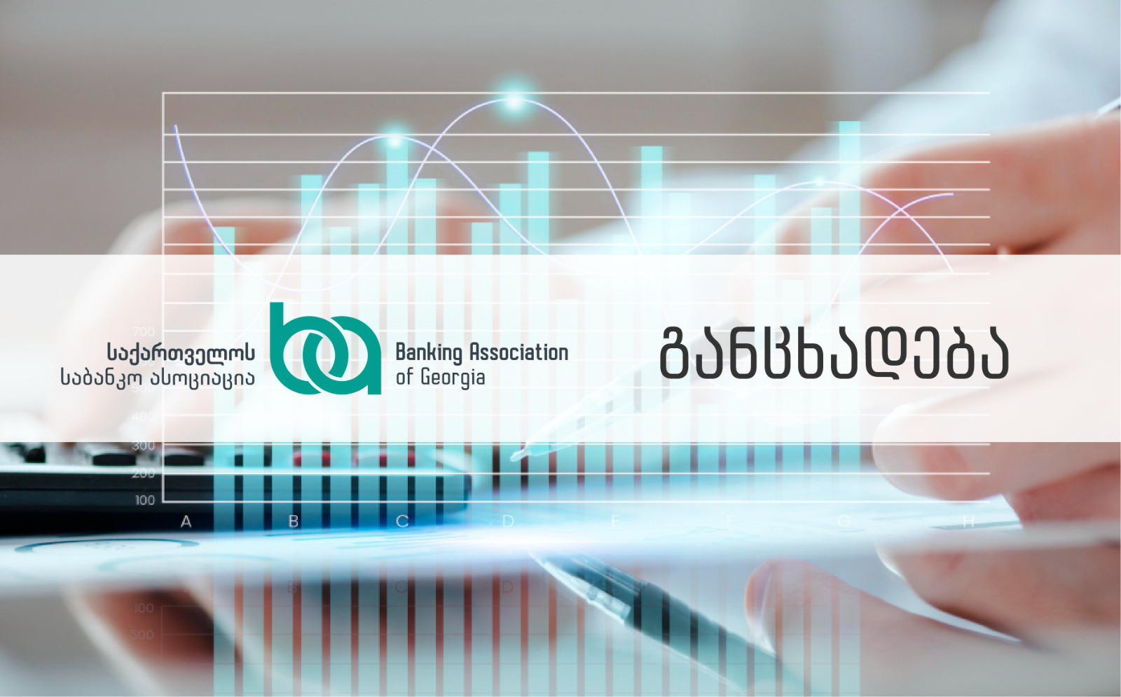 საწარმოებისთვის რეგისტრაციის განახლების ვადასთან დაკავშირებით, საქართველოს საბანკო ასოციაცია განცხადებას ავრცელებს