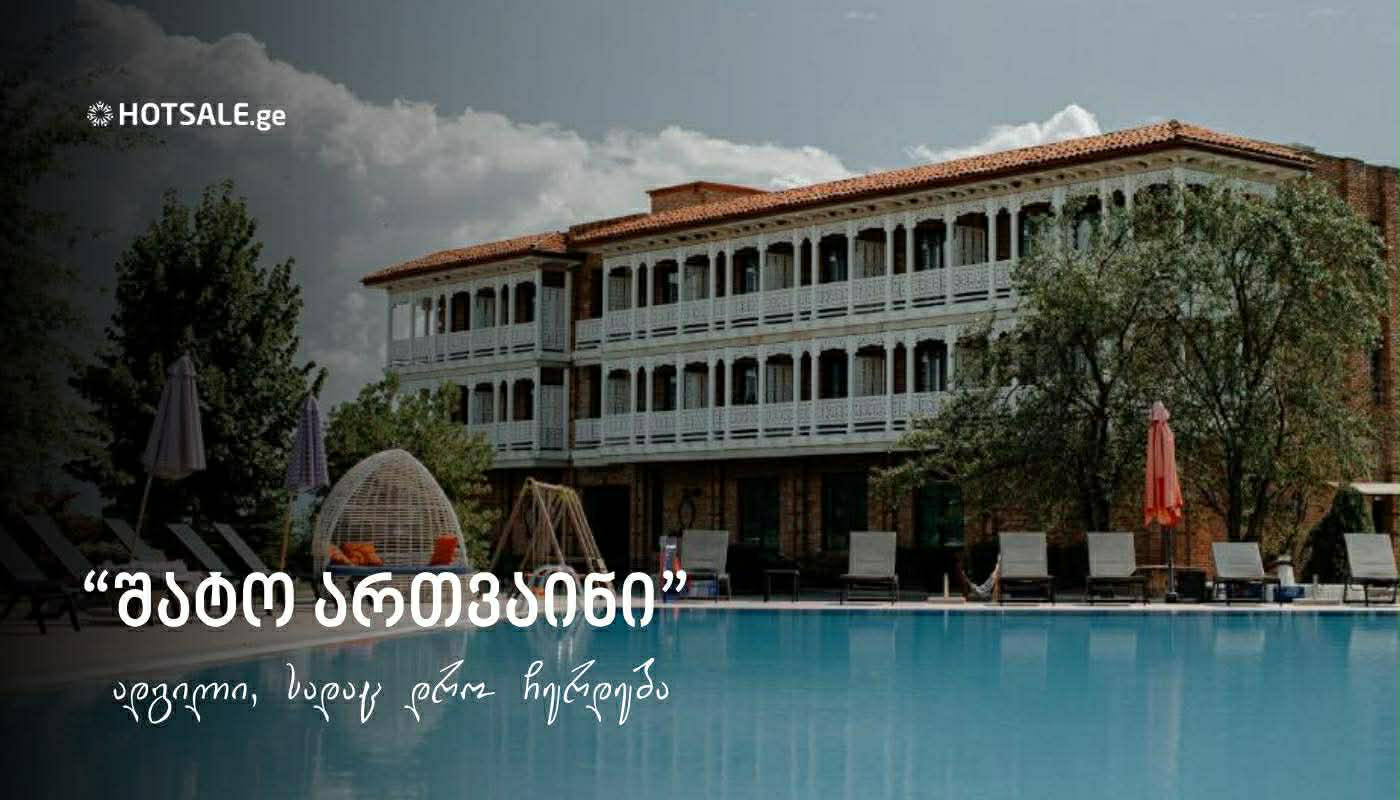 ადგილი, სადაც დრო ჩერდება - „შატო ართვაინი • CHATEAU ARTWINE“ თქვენი აღმოჩენა გახდება