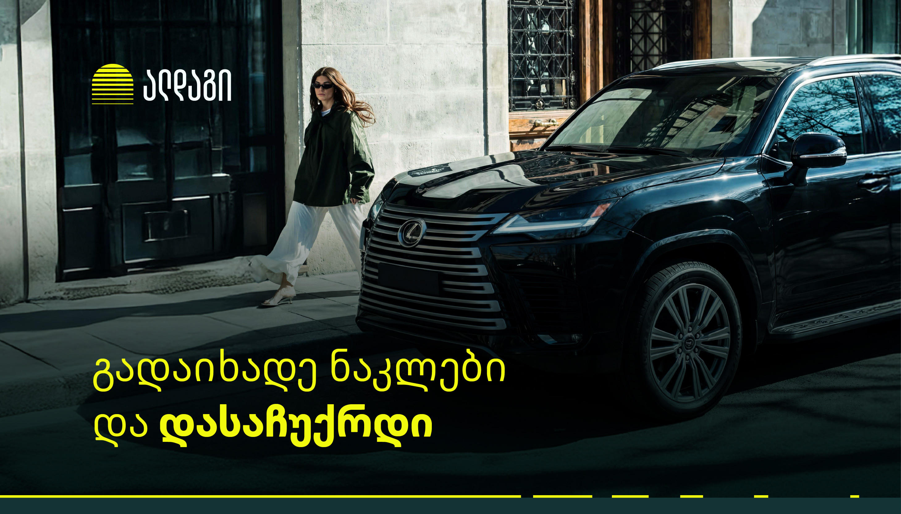 სადაზღვევო კომპანია „ალდაგი“, ავტოდაზღვევის მსურველებს ახალ აქციას სთავაზობს
