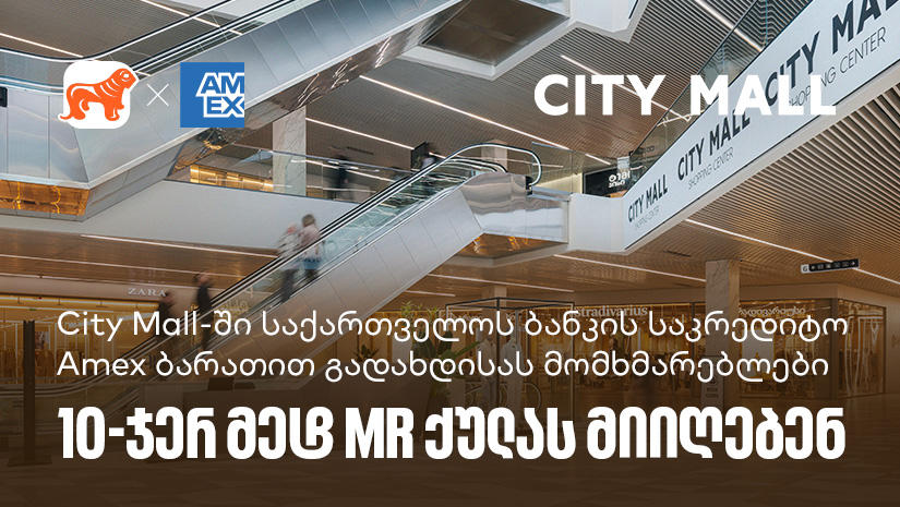 „საქართველოს ბანკი“ x City Mall - დააგროვეთ 10-ჯერ მეტი MR ქულა „საქართველოს ბანკის“ Amex ბარათით გადახდისას