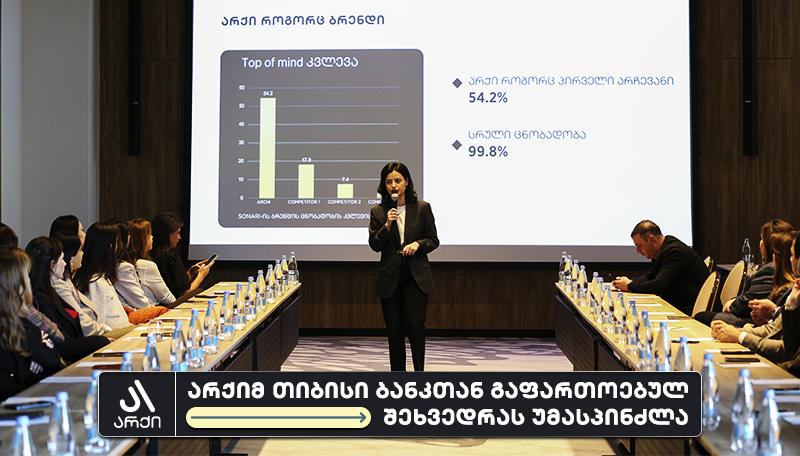 „არქიმ“ თიბისი ბანკთან გაფართოებულ სამუშაო შეხვედრას უმასპინძლა