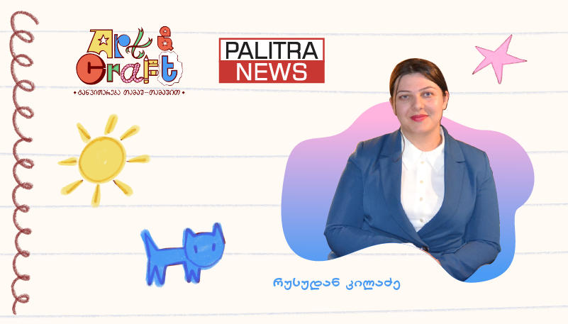 როგორ ვებრძოლოთ ეკრანდამოკიდებულებას? - არტისა და კრაფტის როლი ბავშვის მოტორული უნარების განვითარებაში