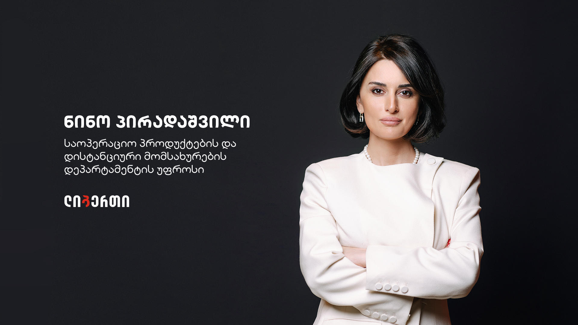 ლიბერთის საოპერაციო პროდუქტებისა და დისტანციური მომსახურების დეპარტამენტს ნინო პირადაშვილი უხელმძღვანელებს