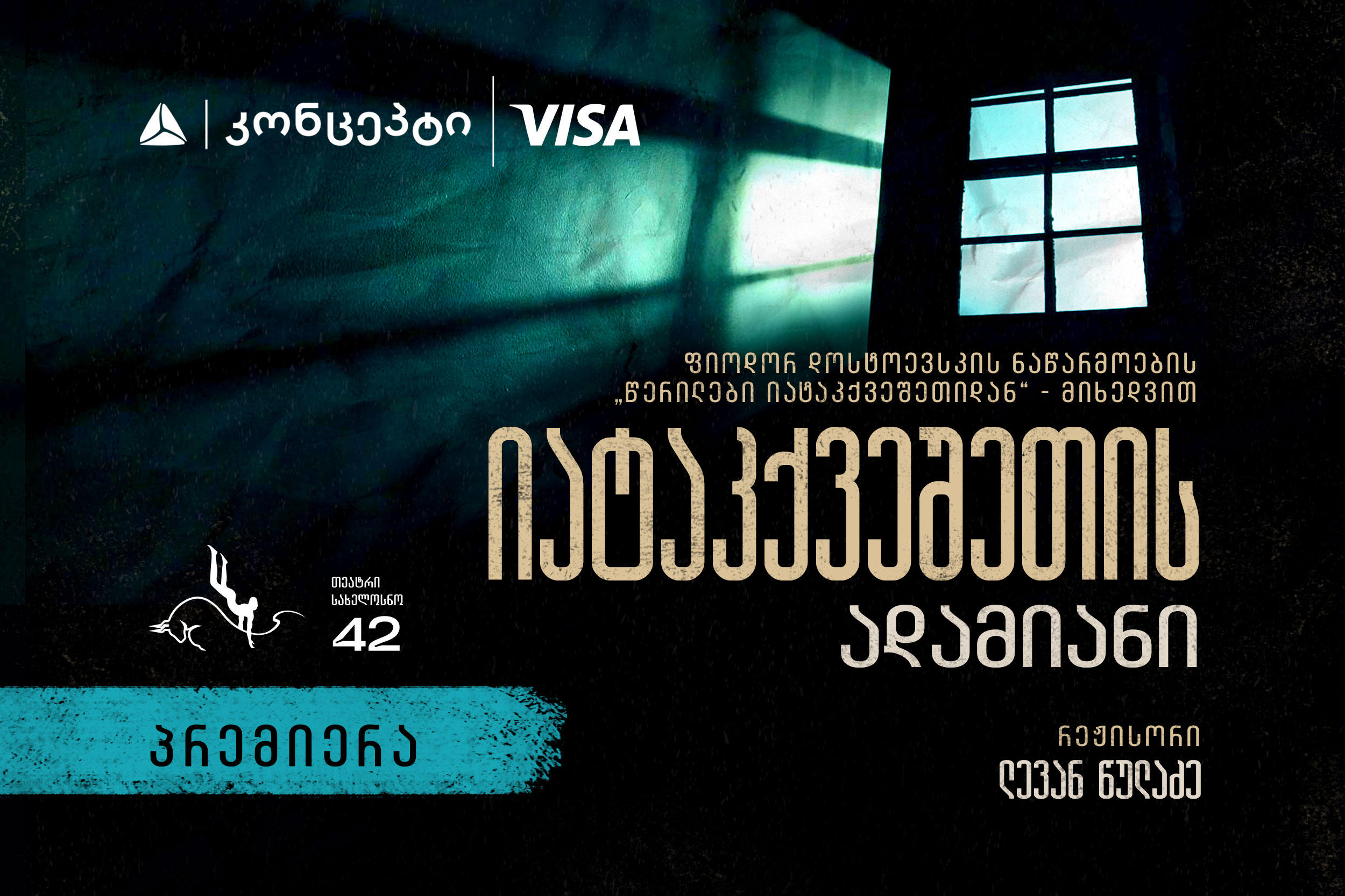 „თეატრი სახელოსნო 42“ პრემიერისთვის ემზადება