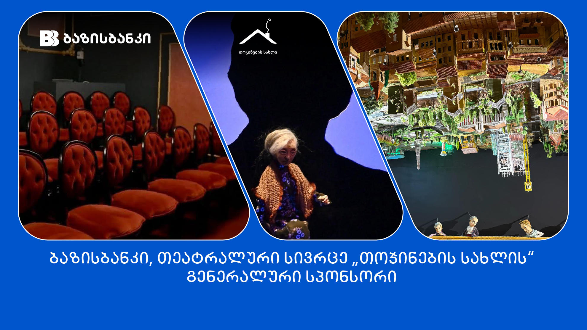 ბაზისბანკი თეატრალური სივრცის, „თოჯინების სახლის“ გენერალურ სპონსორობას განაგრძობს