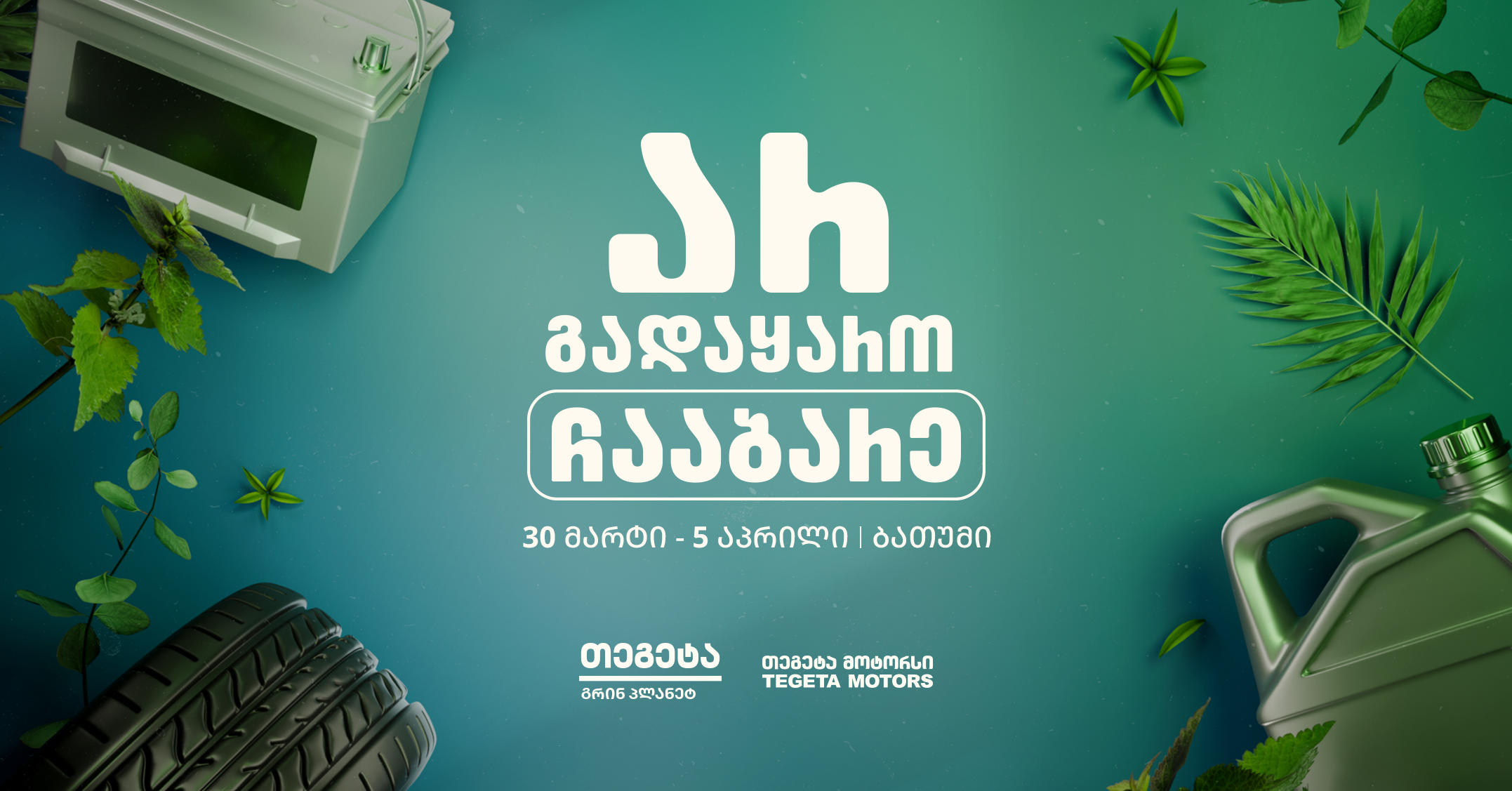 „არ გადაყარო, ჩააბარე!“ - „თეგეტა მოტორსის“ გარემოსდაცვითი კამპანია ბათუმში