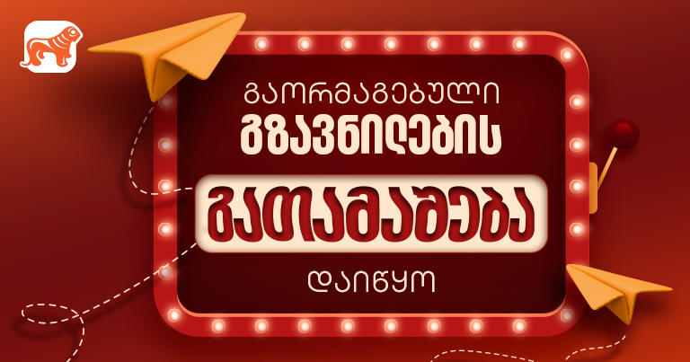 „საქართველოს ბანკის“ გაორმაგებული გზავნილების აქცია დაიწყო