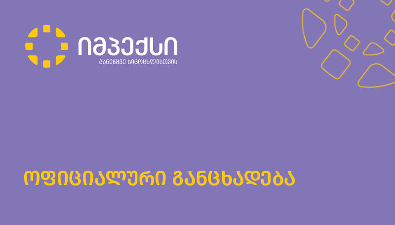 შპს „იმპექსფარმი“ განცხადებას ავრცელებს